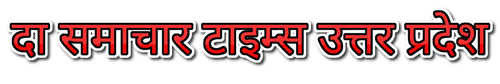दा समाचार टाइम्स उत्तर प्रदेश